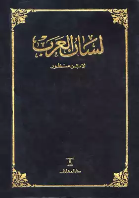 لسان العرب ط دار المعارف