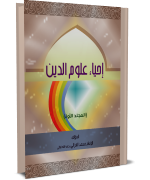 إحياء علوم الدين المجلد الأول